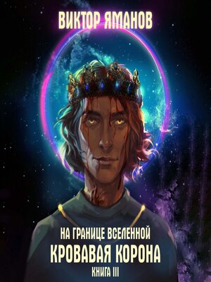 cover image of На границе Вселенной. Кровавая корона